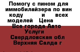 Помогу с пином для иммобилайзера по вин-коду Hyundai и KIA всех моделей › Цена ­ 400 - Все города Авто » Услуги   . Свердловская обл.,Верхняя Салда г.